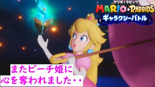 マリオラビッツギャラクシーバトル　トモシビビーチ編　メインクエストクリア！　初見実況