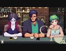 【一緒に】「Coffee Talk」実況プレイ14杯目【飲みながら】