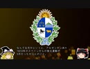 【ゆっくり解説】世界の国章174・ウルグアイ