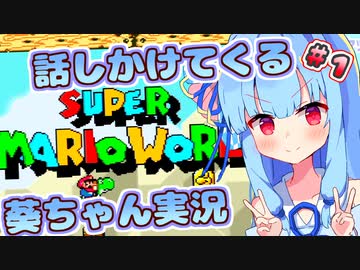 【マリオワールド】話しかけてくるタイプの葵ちゃん実況Part1【第3回ソロ実況祭】【VOICEROID実況プレイ】