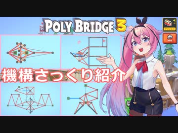 【Poly Bridge 3】バニラで使える機構図鑑（16種類）【さっくり紹介】