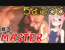【スト6】ちょこっとマスターを目指すアカネちゃん Part3【VOICEROID実況】