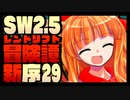 【東方卓遊戯】紺珠一家のレンドリフト新冒険譚：序 第弐拾玖話【SW2.5】