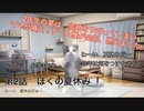 【テンポ重視　猫ミーム】第2話　ぼくの夏やすみ　#猫ミーム