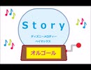 オルゴール  ・  Ｓｔｏｒｙ ／ ディズニーメロディー　ベイマックス