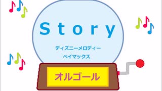 オルゴール  ・  Ｓｔｏｒｙ ／ ディズニーメロディー　ベイマックス