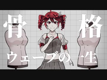 骨格ウェーブの一生／重音テトSV