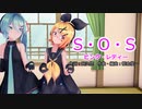 【MMD】リンちゃん・ミクさんで「S・O・S」【カメラ配布あり】