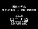 国道六号線　ぶら～り　男二人旅　その④　福島編 前編