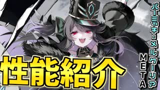 〝パーミャチ・メルクーリアMETA〟性能紹介【アズールレーン】