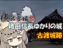 【パワポ紙芝居】織田信長ゆかりの城・古渡城跡【#城郭登城祭】