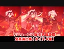 【FGO】ジャンヌ・ダルク〔オルタ〕 リニューアル版全再臨段階 宝具演出集（ボイス4種類）【Fate/Grand Order】