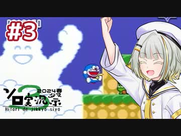 【第3回ソロ実況祭】紡乃世詞音とドラえもん(メガドライブ) Stage 3【夢どろぼうと7人のゴザンス】