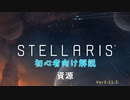 【Stellaris】初心者向け動画【資源】