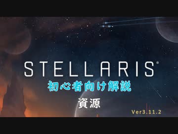 【Stellaris】初心者向け動画【資源】
