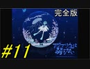 【海月の】アクアリウムと仮面ライダースーズ11変身目【アクアリウムは踊らない完全版実況】