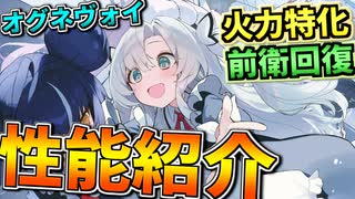 高火力×回復支援で雑に強い！〝オグネヴォイ〟性能紹介【アズールレーン】