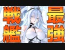 新UR艦〝ソビエツキー・ソユーズ〟性能紹介！豊富なバフ×最強弾幕で圧巻です！【アズールレーン】