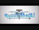 勇者が往く！　FGOイベント【モンジョワ騎士道】実況　part1