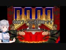 小春六花のDOOM紀行Part19【VOICEPEAK実況】