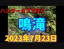 ハンターカブで行く！鳴滝　2023年7月23日