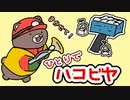1分後にハコビヤにボコられるヒグマ【サーモンラン】