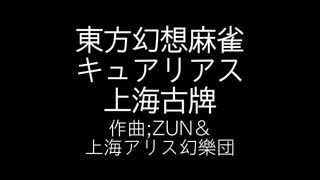 katukunazawa氏風編集 東方幻想麻雀 骨董屋のテーマ キュアリアス上海古牌