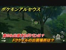ポケモンアルセウス　夜のみ出現するポケモンは？　ドクケイルの出現場所は？　【Pokémon LEGENDS アルセウス】
