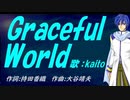 【KAITO】Ｇｒａｃｅｆｕｌ Ｗｏｒｌｄ【カバー曲】
