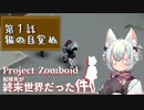【Project Zomboid】「第１話・猫の目覚め」転移先が終末世界だった件【VOICEVOX解説】【小夜】