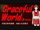 【MEIKO】Ｇｒａｃｅｆｕｌ Ｗｏｒｌｄ【カバー曲】