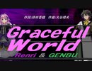 【GENBU&Renri】Ｇｒａｃｅｆｕｌ Ｗｏｒｌｄ【カバー曲】