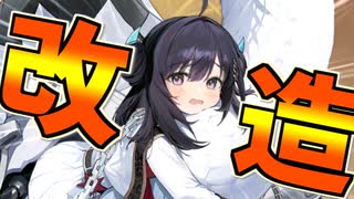 【改造】太源改造！ミサイル駆逐艦最高！めっちゃ強い！【アズールレーン】