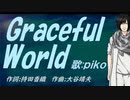 【PIKO】Ｇｒａｃｅｆｕｌ Ｗｏｒｌｄ【カバー曲】