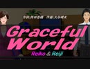【Reiko＆Reiji】Ｇｒａｃｅｆｕｌ Ｗｏｒｌｄ【カバー曲】