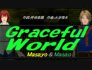 【Masayo＆Masao】Ｇｒａｃｅｆｕｌ Ｗｏｒｌｄ【カバー曲】