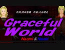 【Naomi＆Naoki】Ｇｒａｃｅｆｕｌ Ｗｏｒｌｄ【カバー曲】