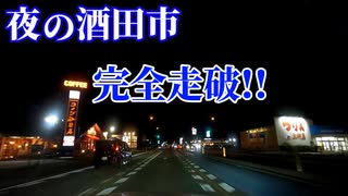 ドライブ動画　夜の酒田市　市街地を完全走破！！　酒田駅　中町　ナイトドライブ　車載動画　3月　　