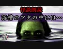 【妖怪おやじむすめの怪談朗読部屋】VTuber洒落恐朗読「蓋（フタ）」【怖い話・作業用・睡眠用・男性ボイス】