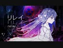 リレイ(relay)/伊根　歌ってみた　yukino