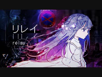 リレイ(relay)/伊根　歌ってみた　yukino
