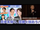 【速報版】真実を知り！国難と戦おう！パンデミック条約、憲法改正、政府の嘘を暴く！ ① 【原口一博 衆院議員  超党派WCH議連 共同代表】 2024/3/20 星陵会館ホール