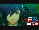 今まで歩んだ思い出が【ペルソナ３リロード】実況プレイ part46