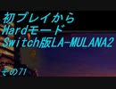 【初プレイからHardモード】Switch版LA-MULANA2　その71