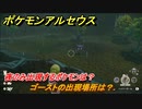 ポケモンアルセウス　夜のみ出現するポケモンは？　ゴーストの出現場所は？　【Pokémon LEGENDS アルセウス】