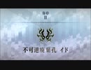 【Fate/Grand Order】 不可逆廃棄孔 イド 第一節