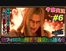 part6 【考察】本編で語られなかったセフィロスの設定！上司の様子が・・【FINAL FANTASY VII REBIRTH】FF7