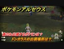 ポケモンアルセウス　夜のみ出現するポケモンは？　ドンカラスの出現場所は？　【Pokémon LEGENDS アルセウス】