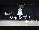 【モア！ジャンプ！モア！】踊ってみた【Party】