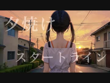 夕焼けスタートライン　/ feat. 花隈千冬